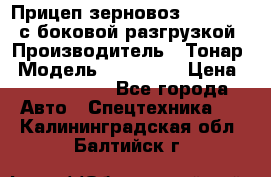 Прицеп зерновоз 857971-031 с боковой разгрузкой › Производитель ­ Тонар › Модель ­ 857 971 › Цена ­ 2 790 000 - Все города Авто » Спецтехника   . Калининградская обл.,Балтийск г.